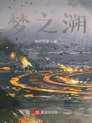 梦之溯