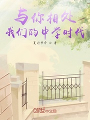 与你相处我们的中学时代
