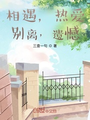 相遇，热爱，别离，遗憾