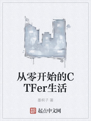 从零开始的CTFer生活