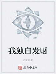 我独自发财