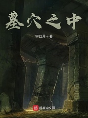 墓穴之中