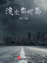 渡尘黎明篇
