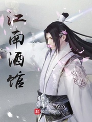 江南酒馆