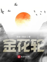 金花轮