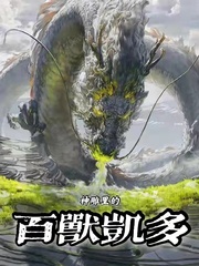 神雕里的百兽凯多