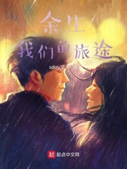 余生我们的旅途