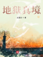 地狱真境