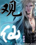 观仙