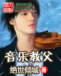 音乐教父