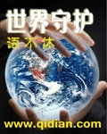 世界守护