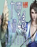 九霄绝唱