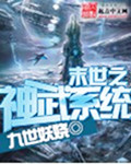 末世之神武系统