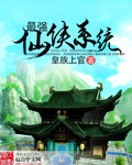 最强仙侠系统