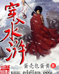 穿入水浒