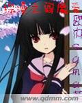 综漫之阎魔爱