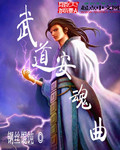 武道安魂曲