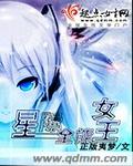星际全能女王