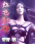 青色幻想I——红色封印