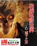 决战电影世界
