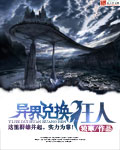 异界兑换狂人txt全集下载