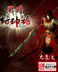 黑暗封神榜