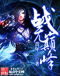 战无巅峰