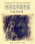 网游之帝国争霸