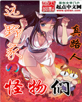 远野家的怪物们