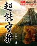超能守护