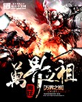万界之祖