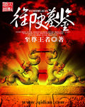 御史墓鉴