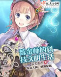 炼金师的科技文明生活