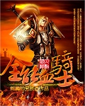 全能血骑士