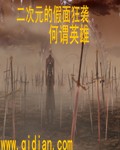 五河士道的骑士历程