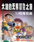 大雄的无限冒险之旅