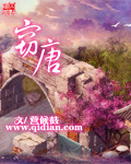 窃唐