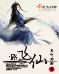 一路飞仙