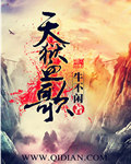 天狱血歌