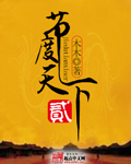 节度天下二