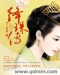 绦珠传