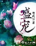 盛宠