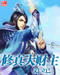 修真大财主