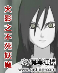 火影之不死妖魔