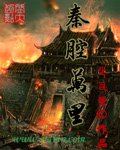秦腔万里