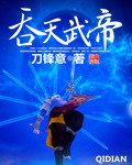 吞天武帝