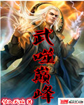 武噬巅峰