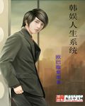 韩娱人生系统