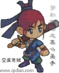 梦幻西游之黑心圣手