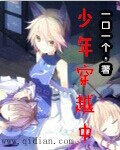 少年穿越中